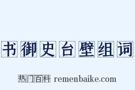 书御史台壁组词是什么意思的图片